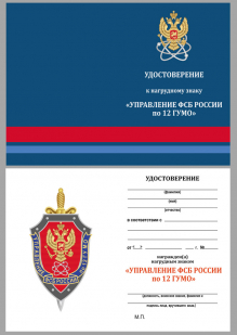 Удостоверение к знаку Управление ФСБ России по 12 ГУ МО