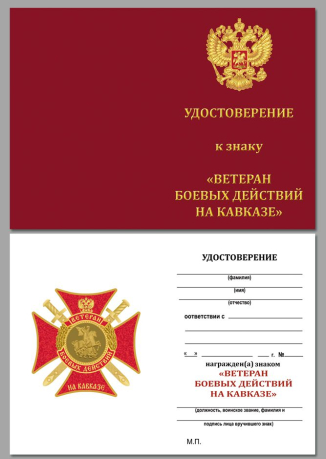 Удостоверение к награде Крест Ветеран боевых действий на Кавказе