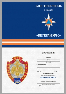 Удостоверение к знаку Ветеран МЧС