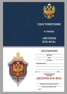 Удостоверение к знаку "Ветеран службы КГБ-ФСБ"