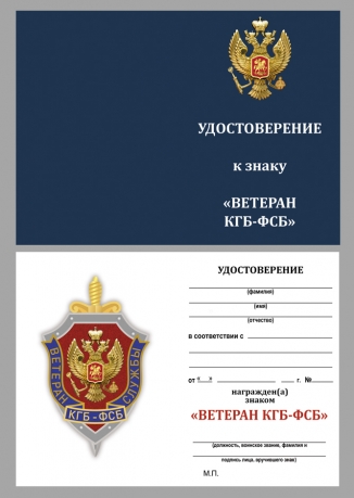 Удостоверение к знаку Ветеран службы КГБ-ФСБ