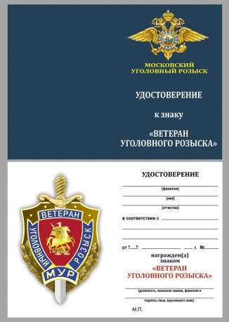 Удостоверение к знаку "Ветеран уголовного розыска. МУР"