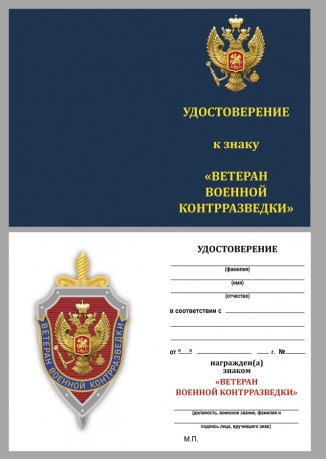 Удостоверение к знаку Ветеран военной контрразведки