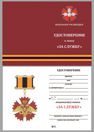 Удостоверение к знаку Военной разведки "За службу"