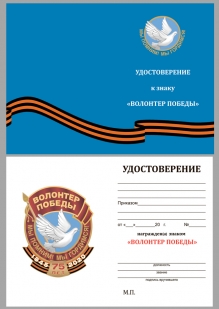 Удостоверение знаку "Волонтер Победы"