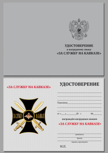 Удостоверение к Кресту "За службу на Кавказе"