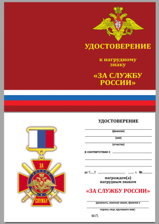 Удостоверение к знаку "За службу России" (красный)