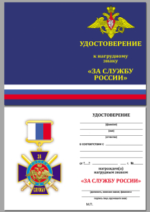 Удостоверение к знаку "За службу России" (синий)