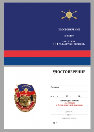 Удостоверение к знаку "За службу в 54-ой гв. ракетной дивизии"