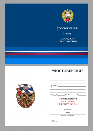 Удостоверение к знаку "За службу в ФСО России"