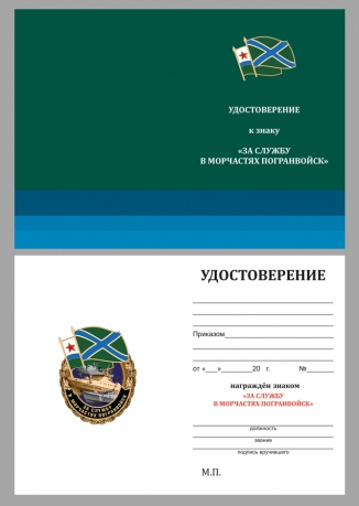 Удостоверение к знаку "За службу в Морчастях Погранвойск"