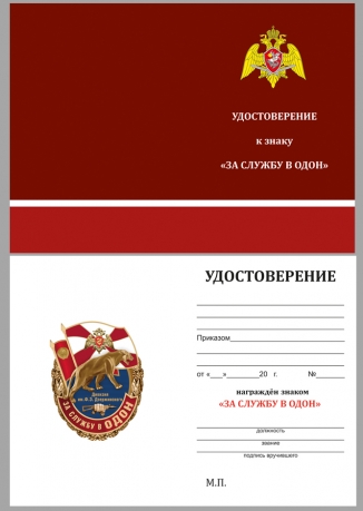 Знак За службу в ОДОН им. Дзержинского на подставке