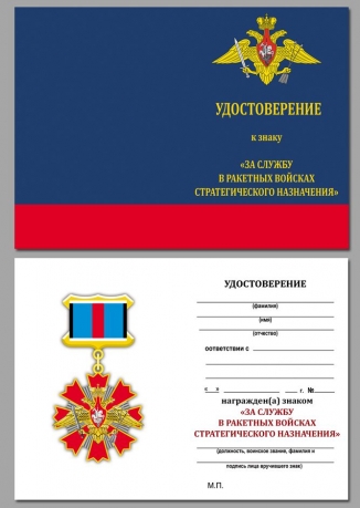 Удостоверение к знаку "За службу" в РВСН