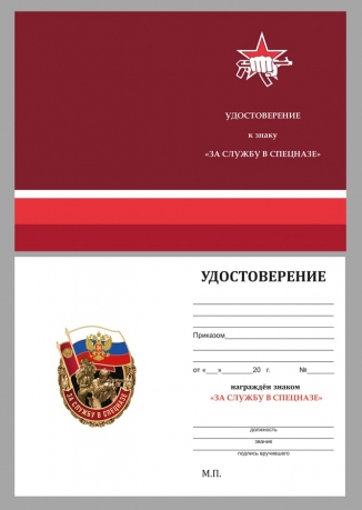Знак За службу в Спецназе России в барханом футляре