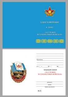 Удостоверение к знаку "За службу в Сухопутных войсках Казахстана"