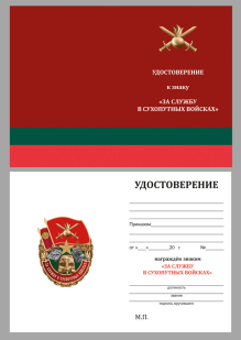 Удостоверение к знаку "За службу в Сухопутных войсках"