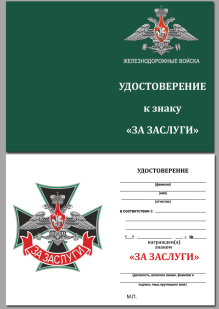 Удостоверение к знаку Железнодорожных войск "За заслуги"