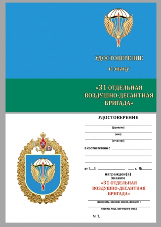 Удостоверение к знаку "31-я отдельная гвардейская десантно-штурмовая бригада"