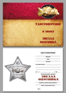 Удостоверение к награде Звезда охотника