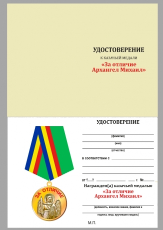 удостоверение для медали "За отличие" Архангела Михаила