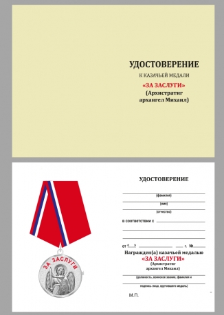 Удостоверение на Казачью медаль "За заслуги"