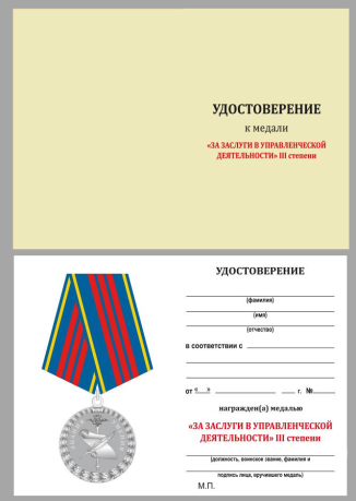 Удостоверение на медаль МВД РФ «За заслуги в управленческой деятельности» 3 степени