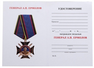 Удостоверение к медали Ермолова "За службу на Кавказе"