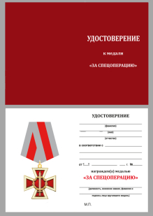 Удостоверение на медаль казаков РФ "За спецоперацию" 