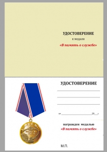 Удостоверение к Медали Космических войск «В память о службе»