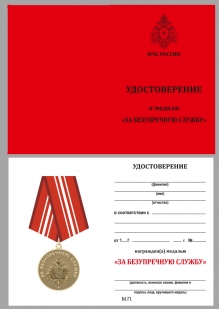 Удостоверение к медали За безупречную службу МЧС РФ