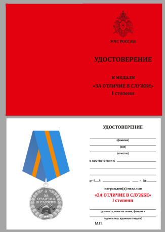 Удостоверение на медаль МЧС «За отличие в службе» 1 степень