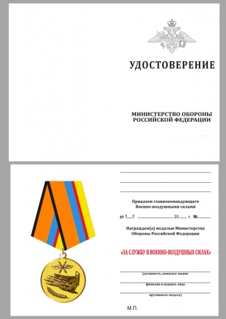 Удостоверение к Медали МО РФ «За службу в Военно-воздушных силах»