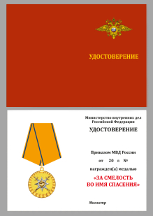 Удостоверение на медаль "За смелость во имя спасения" МВД России
