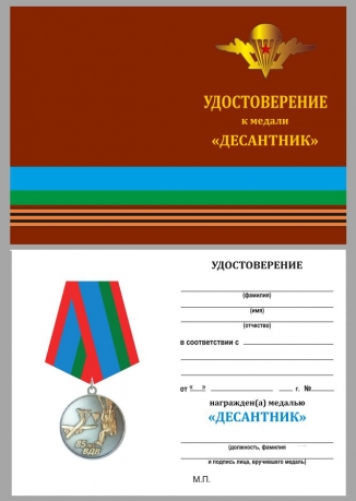 Удостоверение к медали «Парашютист ВДВ»