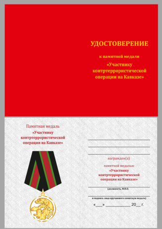 Удостоверение к медали Участнику контртеррористической операции на Кавказе