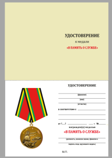 Удостоверение к Медали «В память о службе»