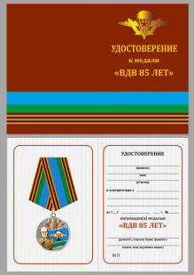 Удостоверение к медали «ВДВ 85 лет»
