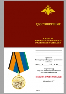 Удостоверение к медали Генерал армии Маргелов