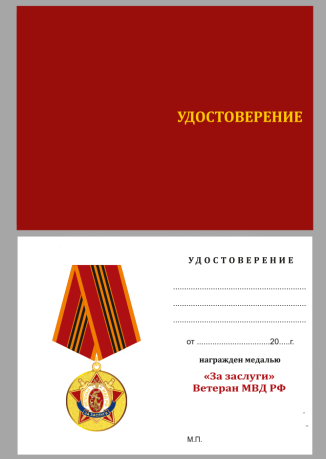 Удостоверение на медаль Ветеран МВД РФ «За заслуги»