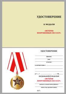 Удостоверение на медаль «Ветеран Вооруженных сил СССР»