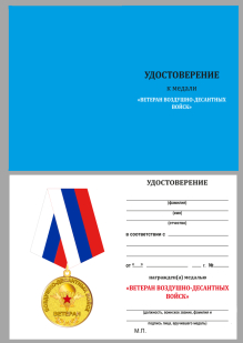 Удостоверение к Медали Ветеран Воздушно-десантных войск