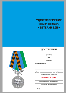 Удостоверение к Медали Ветерану ВДВ, с мечами