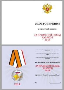 Удостоверение к Медали «За Крымский поход казаков 2014»