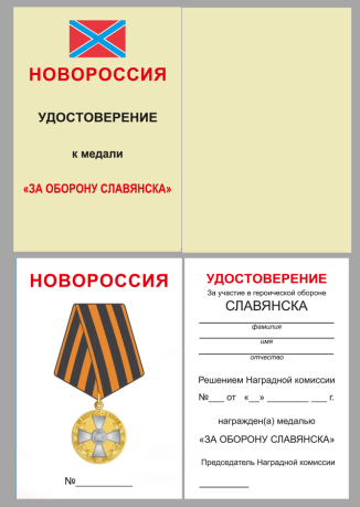Удостоверение к медали За оборону Славянска