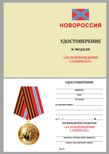 Удостоверение к медали За освобождение Славянска