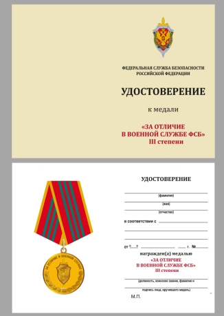 Медаль ФСБ РФ За отличие в военной службе III степени в бархатном футляре - Удостоверение