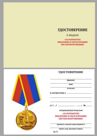 Удостоверение к медали «За разработку, внедрение и эксплуатацию систем вооружения»