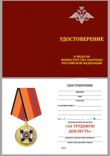 Удостоверение к медале «За трудовую доблесть» МО