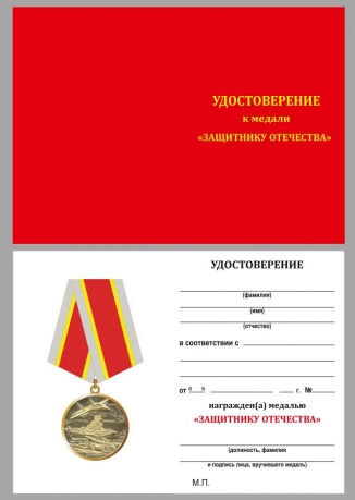 Удостоверение к медали России "Защитнику Отечества" в наградном футляре
