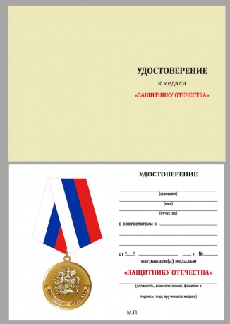 Удостоверение к Медали Защитнику Отечества (Родина Мужество Честь Слава)